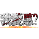 我愛惠婷 (attack on titan)