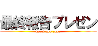 最終報告プレゼン (kaori moriyama)