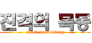 진격의 목동 (attack on mockdong)
