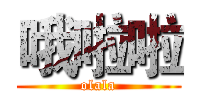 哦啦啦 (olala)
