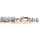 闘技場でボコられる (Getting beat up in the arena)