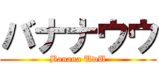 バナナウウ (Banana UwU)