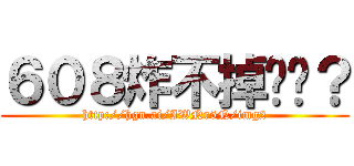 ６０８炸不掉懂嗎？ (http://hgn.ai/IWNr5N/img2)