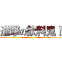 進撃の飲料鬼！ ()