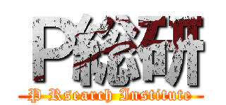 Ｐ総研 (P Rsearch Institute)