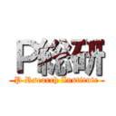 Ｐ総研 (P Rsearch Institute)