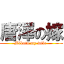 唐澤の嫁 (Mikoto my wife )