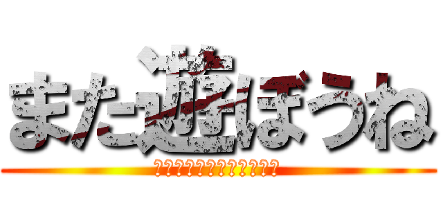 また遊ぼうね (暑中お見舞い申し上げます)