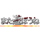 また遊ぼうね (暑中お見舞い申し上げます)