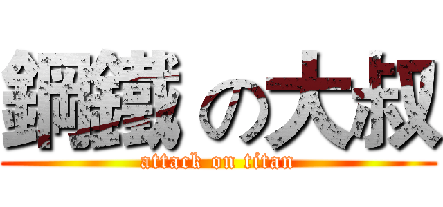 鋼鐵 の大叔 (attack on titan)