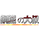 鋼鐵 の大叔 (attack on titan)