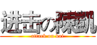 进击の陳凱 (attack on kai)