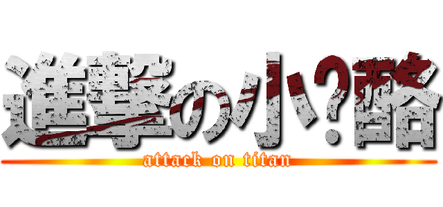 進撃の小奶酪 (attack on titan)
