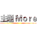 主题 Ｍｏｒｅ ()