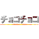 チョコチョコ (attack on titan)