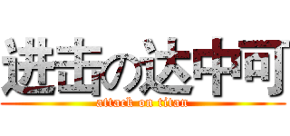 进击の达中可 (attack on titan)