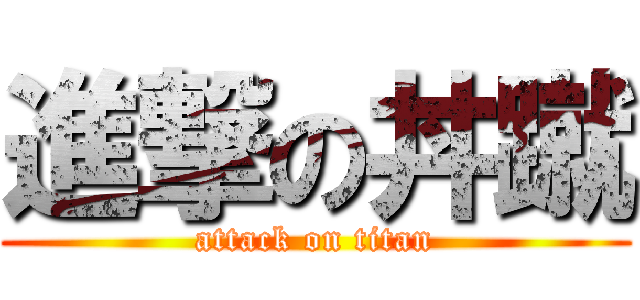 進撃の丼蹴 (attack on titan)