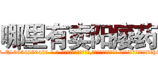 哪里有卖阳痿药 (哪里有卖阳痿药【电-话151x68344x817-Q1065427042元-吉-药-业】我们做的是长期生意,靠的是老客户长期支持 哪里有卖阳痿药在发表了一篇http://sngk.net/48VT6Q

参考消息网我们做的是长期生意,靠的是老客户长期支持也许我们早该意识到，就连鲍勃·霍斯金斯（金球奖戏剧类电影男主角 
)