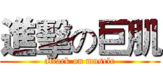 進擊の巨肌 (attack on muscle)
