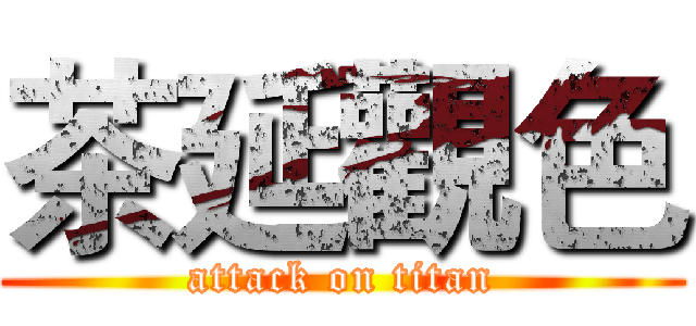 茶延觀色 (attack on titan)