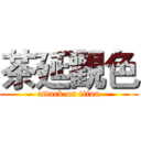茶延觀色 (attack on titan)