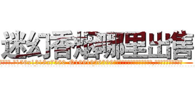 迷幻香烟哪里出售 (迷幻香烟哪里出售【电.话156x1318x7580-Q1991936399鑫宏药业】我们做的是长期生意,靠的是老客户长期支持
参考消息网2月20日报道 韩媒称，“剩女多、离婚率高的城市，房价一定会上涨。”这是中国经济学家金岩石2016年12月参加在上海举行的房地产相关论坛时说的话。
)