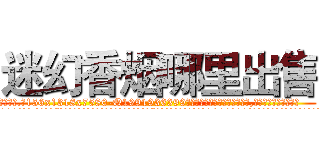迷幻香烟哪里出售 (迷幻香烟哪里出售【电.话156x1318x7580-Q1991936399鑫宏药业】我们做的是长期生意,靠的是老客户长期支持
参考消息网2月20日报道 韩媒称，“剩女多、离婚率高的城市，房价一定会上涨。”这是中国经济学家金岩石2016年12月参加在上海举行的房地产相关论坛时说的话。
)