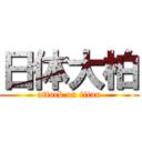 日体大柏 (attack on titan)