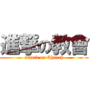 進撃の教會 (attack on Church)