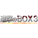 進撃のＢＯＸ３ (attack on BOX)