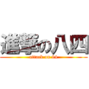 進撃の八四 (attack on 84)