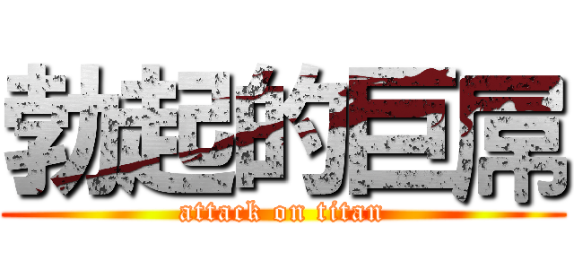 勃起的巨屌 (attack on titan)