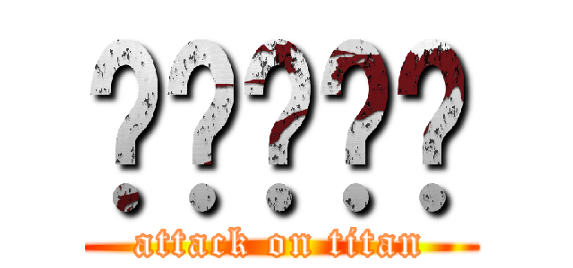 啊啦啦啦啦 (attack on titan)