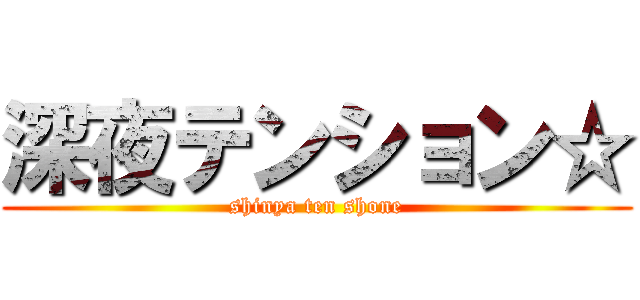 深夜テンション☆ (shinya ten shone)