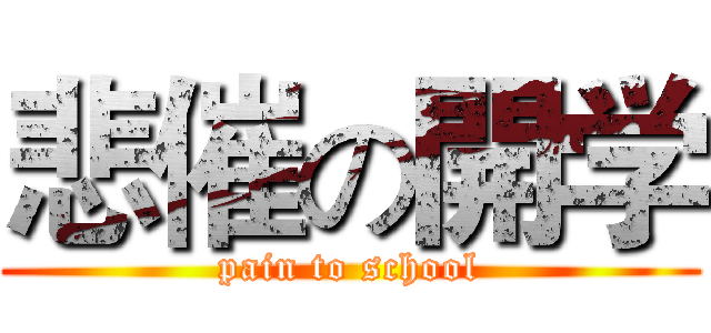 悲催の開学 (pain to school)