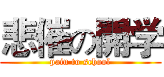 悲催の開学 (pain to school)
