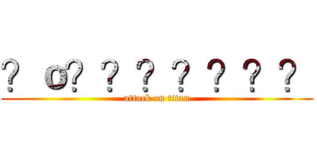 ？ｏ？？？？？？？ (attack on titan)