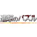 進撃のパズル (puzzul and doragons)