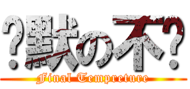 沉默の不蓝 (Final Tempreture)