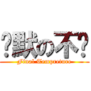 沉默の不蓝 (Final Tempreture)