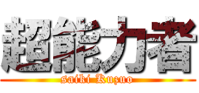 超能力者 (saiki Kuzuo)