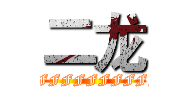 二龙 (FFFFFFFFFFFFFFFFFFFFFFFFFFF)