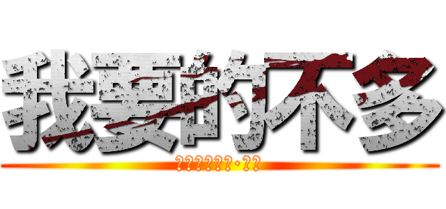 我要的不多 (插画师精选辑·拾陆)