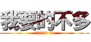 我要的不多 (插画师精选辑·拾陆)