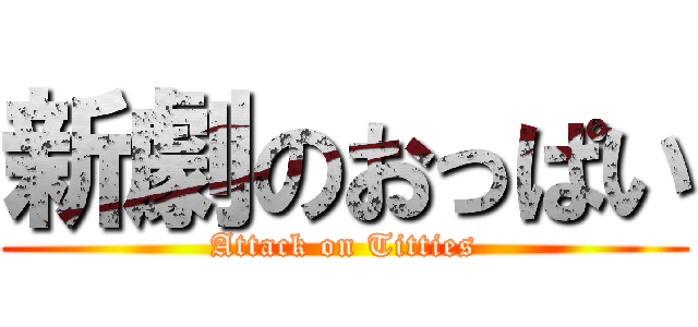 新劇のおっぱい (Attack on Titties)