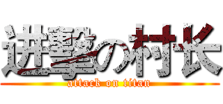 进擊の村长 (attack on titan)