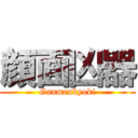 顔面凶器 (Ganmenkyoki)