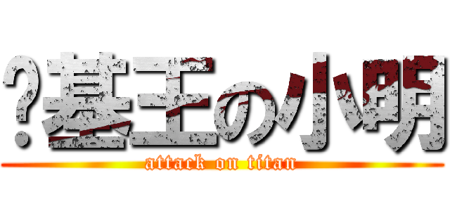 进基王の小明 (attack on titan)