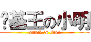 进基王の小明 (attack on titan)