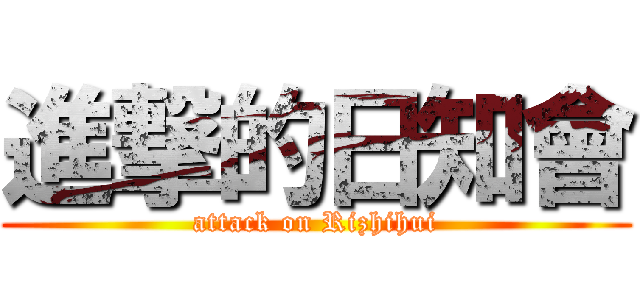 進撃的日知會 (attack on Rizhihui)